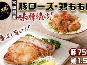宮崎県産豚ロース750g&宮崎県産鶏もも肉1.5kg味噌漬けセット