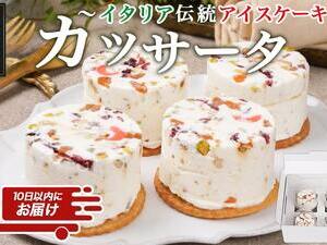 アイスケーキ『カッサータ』4個≪みやこんじょ特急便≫