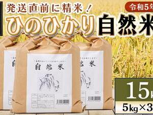 都城市高崎町産ひのひかり「自然米」15kg