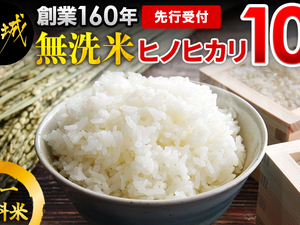 先行受付!【農家直送】伝統の味! 都城産 ヒノヒカリ 10kg 無洗米 単一原料米