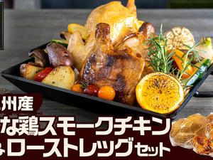 九州産ひな鶏スモークチキン＆ローストレッグセット