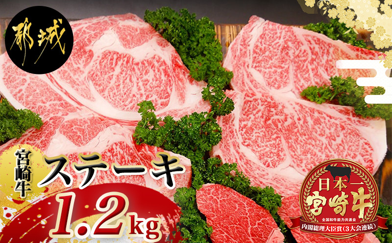 総重量1,200g！都城産宮崎牛ステーキ食べ比べセット