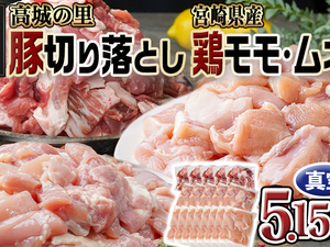 「高城の里」豚切り落とし&宮崎県産鶏モモ･ムネ5.15kgセット
