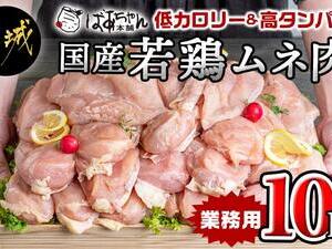 【業務用】低カロリー&高タンパク!国産若鶏ムネ肉10kg