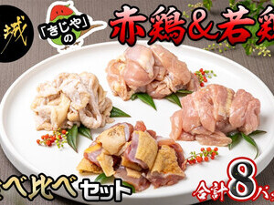 鶏専門店「きじや」の赤鶏・若鶏の食べ比べ8パックセット