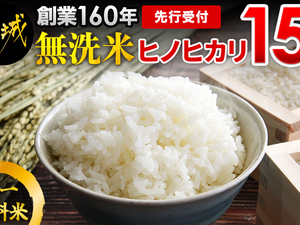 先行受付!【農家直送】伝統の味! 都城産 ヒノヒカリ15kg無洗米 単一原料米
