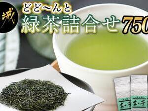 どどーんと緑茶詰合せセット 750g(250g×3袋)