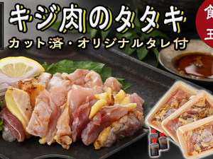 【たしろ屋】都城産キジ肉のタタキ300g (100g×3P)