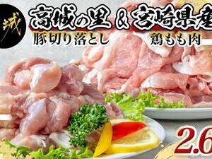 「高城の里」豚切り落とし&宮崎県産鶏もも肉2.6kgセット