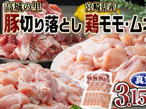 「高城の里」豚切り落とし&宮崎県産鶏モモ･ムネ3.15kgセット 