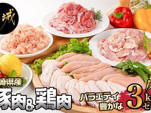 宮崎県産豚肉&鶏肉(モモ肉・ミンチ・ささみ・手羽先)3kgセット