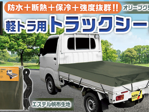 トラックシート TS-10 OD(オリーブグリーン)≪軽トラック用≫