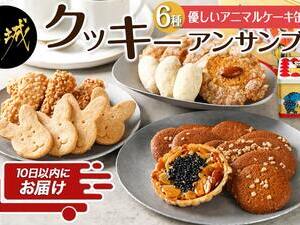 優しいアニマルケーキ缶☆クッキーアンサンブル(6種類)≪みやこんじょ特急便≫