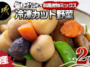 国産冷凍カット野菜(和風煮物ミックス)2kg