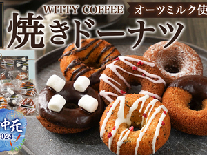 【お中元】witty coffee☆オーツミルク使用焼きドーナツ