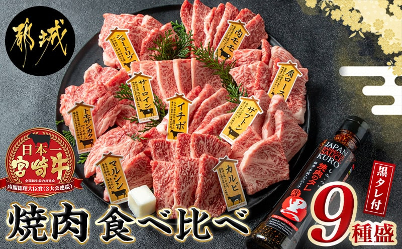 宮崎牛焼肉食べ比べ9種盛