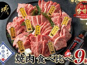 【お中元】宮崎牛焼肉食べ比べ9種盛