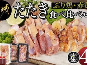 【たしろ屋】「ぶり鶏・赤鶏」たたき食べ比べセット