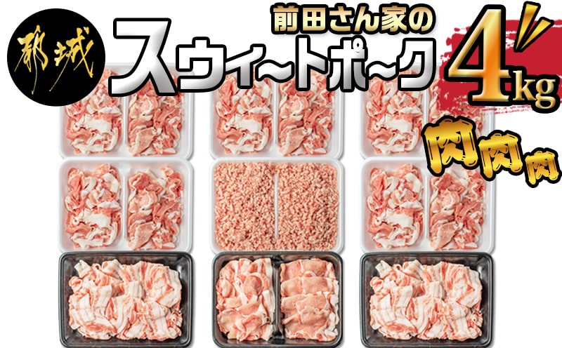「前田さん家のスウィートポーク」肉肉肉4kgセット