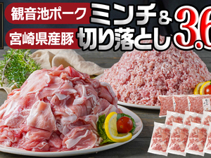 観音池ポークミンチ&宮崎県産豚切り落とし 3.6kg