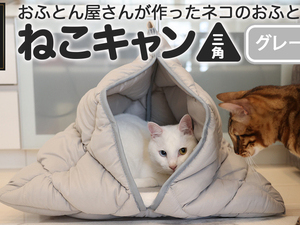 【グレー】【ねこキャン・三角タイプ】おふとん屋さんが作ったネコのふとん
