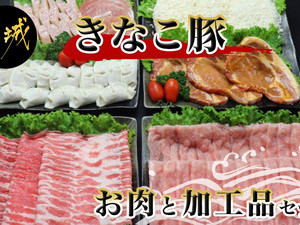 「きなこ豚」お肉と加工品セット 計2.3kg