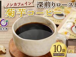 ノンカフェイン 菊芋コーヒー「深煎りロースト」