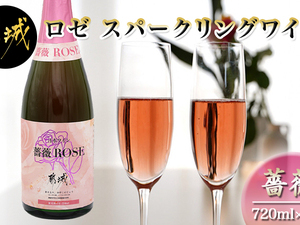ロゼ スパークリングワイン ≪薔薇≫ ≪みやこんじょ特急便≫