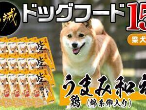 【柴犬専用】フードのお供に☆うまみ和え鶏(錦糸卵入り)15袋