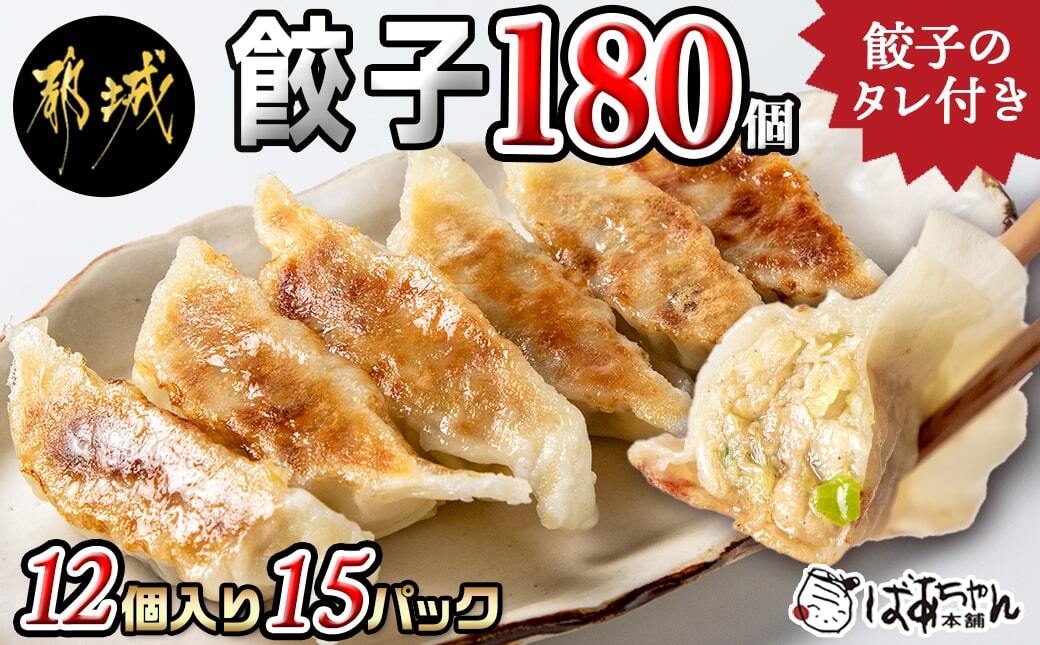 ばあちゃん本舗餃子180個