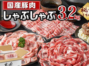 国産豚肉しゃぶしゃぶ3.2kgセット(うま味加工)