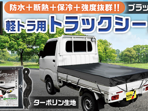 トラックシート TS-10 BK(ブラック)≪軽トラック用≫