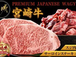 都城産宮崎牛サーロインステーキ400g&牛スジ肉1kg