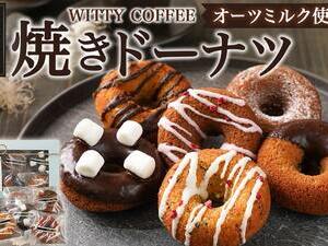 witty coffee☆オーツミルク使用焼きドーナツ