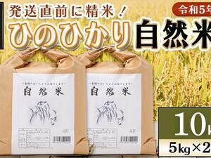 都城市高崎町産ひのひかり「自然米」10kg