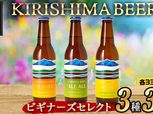 KIRISHIMA BEER 3種3本セット≪ビギナーズセレクト≫
