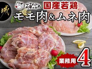 【業務用】国産若鶏モモ肉&ムネ肉4kg