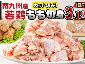 カット済み!南九州産若鶏肉もも切身(IQF)3.12kg