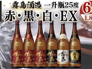霧島酒造「赤・黒・白・EX」25度1.8L×6本