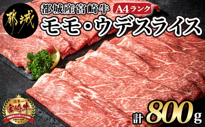 【令和5年4月より値上げ予定】宮崎牛モモ・ウデスライス800g