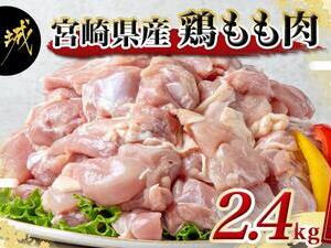 宮崎県産鶏もも肉2.4kg!カット済!