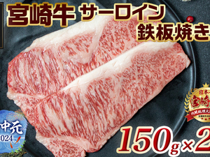 【お中元】宮崎牛サーロイン鉄板焼き用150g×2枚