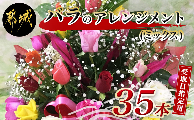 【受取日指定可】バラのアレンジメント35本(ミックス)