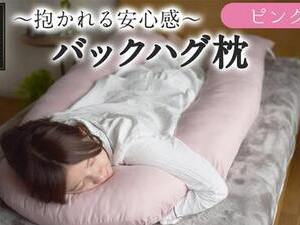 【ピンク】「バックハグ枕」抱き枕・U字枕～抱かれる安心感 ～