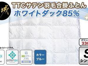 TTCサテン羽毛合掛ふとん ホワイトダック85%(ブルー)【S】