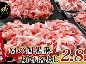 【お届け日を選べる♪】都城産黒豚「Mの国黒豚」切り落とし2.8kg