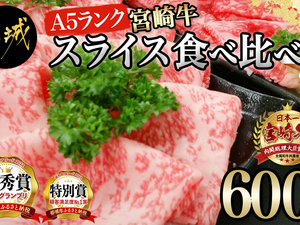 宮崎牛(A5)スライス食べ比べ600g