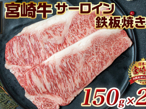 宮崎牛サーロイン鉄板焼き用150g×2枚