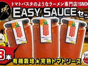トマトパスタのようなラーメン専門店のEASY SAUCE!! 3本