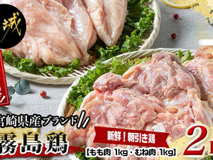 宮崎県産ブランド「霧島鶏」2kgセット